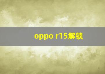 oppo r15解锁